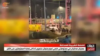 عمليتان فدائيتان في مستوطنة كرمي تسور وغوش عتصيون أدتا إلى إصابة 5 مستوطنين على الأقل
