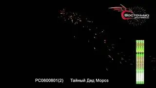 РС06008012 Тайный Дед Мороз