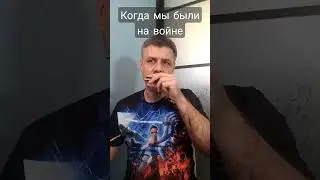 Когда мы были на войне на губной гармошке