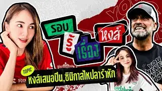 หงส์พลาดเสมอน่อล / ซิมิกาสไหปลาร้าหัก