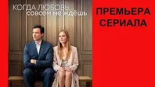 Сериал Когда любовь совсем не ждёшь ТВ ролик 1 сезон