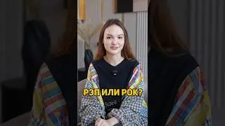 Рэп или рок? Пиши в комментарии