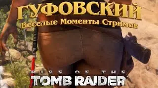 Гуфовский расхититель Лариной гробницы - Веселые моменты Rise of the Tomb Raider