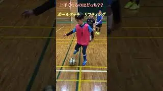 ボールタッチ対リフティング！どっちの方が上手くなるか？？みんなはどっちだと思う？コメントしてね！ #和光シティサッカースクール　#サッカー　#和光市