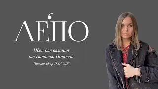 Идеи для вязания. В гостях у ЛЕ’ПО Наталья Попова