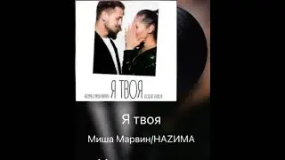 Я твоя кавер в моем исполнении песня🤗🤗🤗🤗