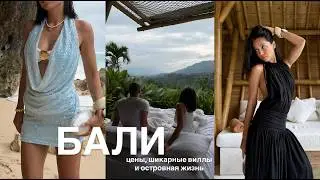 ВТОРОЙ РАЗ НА БАЛИ | Обзор на эстетичные виллы, цены, местный шопинг и островные приключения