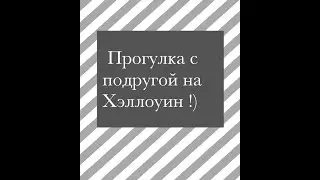 VLOG как я отметила Хэллоуин с подругой !) (31:10:2016)