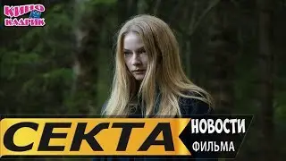 Секта☆Дата выхода☆АНОНС☆Трейлер☆2019