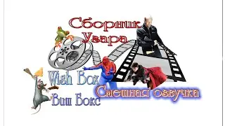 Смешная озвучка фильмов и мультфильмов😂 СБОРНИК👍