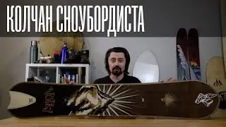 Что такое колчан сноубордиста? Обзор моих досок