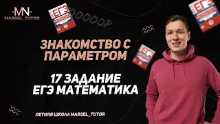 Параметры с нуля. Урок 2. Рациональные и иррациональные уравнения с параметром