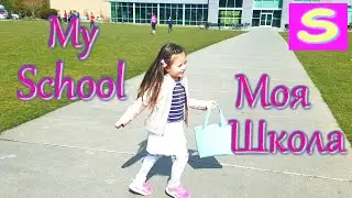 ВЛОГ Моя Школа В Америке / София Пошла в Школу / Видео для Детей