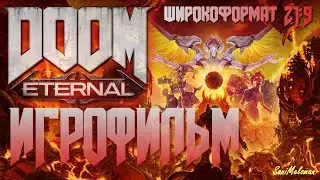 DOOM Eternal ИГРОФИЛЬМ (2K; 21:9) на русском