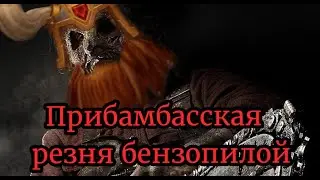 Прибамбасская резня бензопилой
