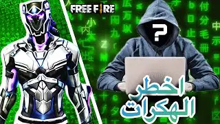 أخطر الهكرز😈
