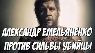 Александр Емельяненко против Сильвы УБИЙЦЫ