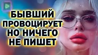 Почему Бывший Провоцирует Тебя но При этом Первым не Пишет!