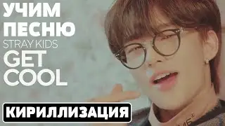 Учим песню Stray Kids 