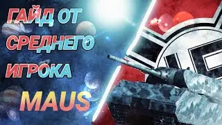ГАЙД ОТ СРЕДНЕГО ИГРОКА.MAUS.