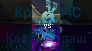 Крош D4C VS КосмоБараш 