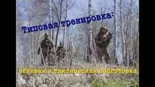 Типовая тренировка: огневая в тире и отработка на полигоне