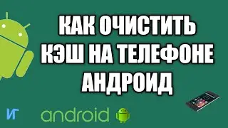 Как очистить КЭШ  на телефоне Андроид
