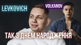 з Днем народження (VOLKANOV cover)