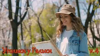 Suno - Угольки у Гальки v.4