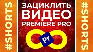 Как зациклить видео в Adobe Premiere Pro 