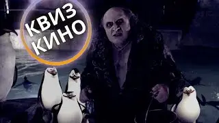 КИНО КВИЗ #28| Угадай фильм по кадру, диалогу, описанию