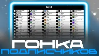 ГОНКА ПОДПИСЧИКОВ 2021-2024