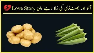 Aalu Aur Bhindi Ki Love Story Heart Touching