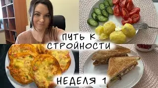 ДНЕВНИК ПИТАНИЯ#1/ПОПЫТКА НОМЕР 2/ХУДЕЕМ ВМЕСТЕ/ПУТЬ К СТРОЙНОСТИ