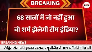 IND vs NZ HIGHLIGHTS : 68 सालों में जो नहीं हुआ वो शर्म झेलेगी टीम इंडिया?