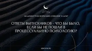 Какой была бы ваша жизнь без знаний процессуальной психологии: ответы выпускников академии 