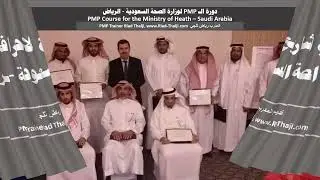 دورة إدارة المشاريع PMP لوزارة الصحة السعودية، تقديم المدرب رياض ثلجي