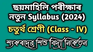 Class 4 ছয়মাহিলি পৰীক্ষাৰ Syllabus - Sankardev Sishu Niketan