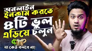 অনলাইন থেকে আয় করতে ৪টি ভুল এড়িয়ে চলুন! 🚫💸  Avoid These 4 Mistakes to Make Money Online