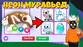 ЧТО ДАЮТ ЗА НЕОН ГИГАНТСКОГО МУРАВЬЕДА в Adopt Me🐜┃ROBLOX ADOPT ME