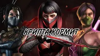КРИПТА КОРМИТ! | Mortal Kombat Mobile