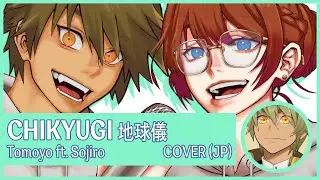 Tomoyo (ft. Sojiro) - Chikyugi 「地球儀」 【を歌ってみた】