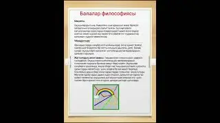 4-бөлім.Барлық пәнге қолдануға арналған әдіс-тәсілдер.