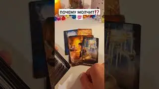 ПОЧЕМУ МОЛЧИТ⁉️💯 