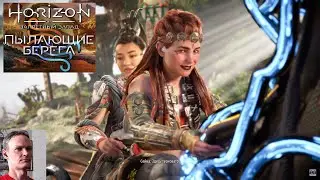 HORIZON FORBIDDEN WEST - ПК-83 - DLC - НЕБО И ЗЕМЛЯ