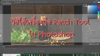 สอนใช้ photoshop ep.11 วิธีใช้ Patch Tool ในโปรแกรม Photoshop