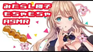 【咀嚼音】みたらし団子🍡Japanese sweets 화과자【ASMR/Eating Sounds】