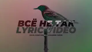 Всё не так (Karaoke) – BULIN, HONEYJOHNY, Alexander Turok