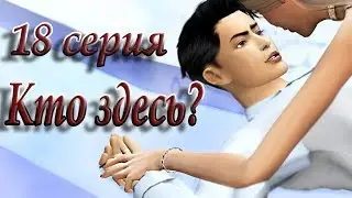 The Sims 4 Сериал 