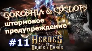 Heroes of Order and Chaos [HOC] GOROSHIA штормовое предупреждение